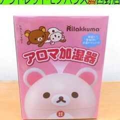未使用品 スリーアップ Three-up コリラックマ アロマ加...