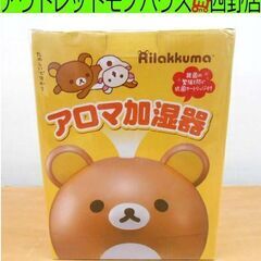 未使用品 スリーアップ Three-up リラックマ アロマ加湿...