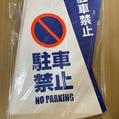 駐車禁止サイン(カラーコーンに被せる)