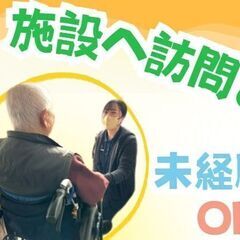 未経験OK！施設への訪問だから移動負担少なめ！賞与あり！ヘルパー募集