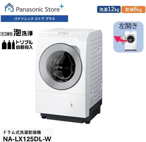 Panasonic NA-LX125D オンライ決済専用