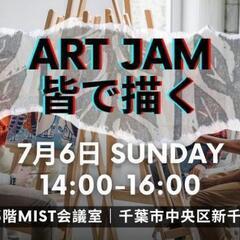 皆で描く🎨🧑‍🎨 Art Jam