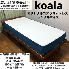 展示品で極美品！koalaオリジナルコアラマットレス✨シングルサ...