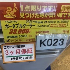★値下げしました★K023★アイリスオーヤマ製★2022年製ポータブルクーラー★3カ月間保証付き★近隣配送可能の画像