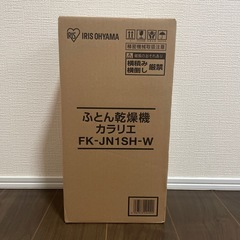 ふとん乾燥機　カラリエ