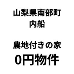 【山梨県南部町】農地付きの宅地と建物をお譲りします。S-25-0...