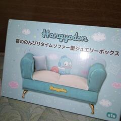 ハンギョドン　ソファー型ジュエリーボックス(購入者確定)の画像