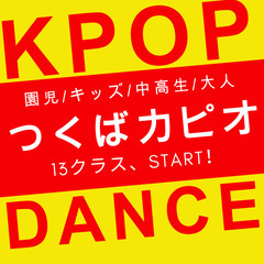◆50代以上限定、KPOP！（7月からつくばカピオ）