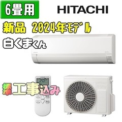 【新品】日立 6畳用 ルームエアコン RAS-AJ22R  工事費込み