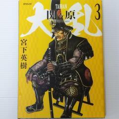 大乱関ケ原  3