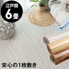 木目フローリングカーペット 6畳　6月29日まで　 
