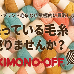 【全国送料無料】未使用毛糸・ブランド毛糸を高価買取中！査定…