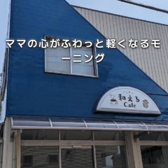 ママの心がふわっと軽くなるモーニング　8/6