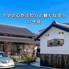 ママの心がふわっと軽くなるランチ会　7/19