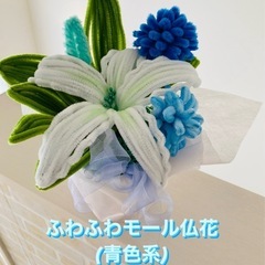 ふわふわモールで仏花💐(青色系)