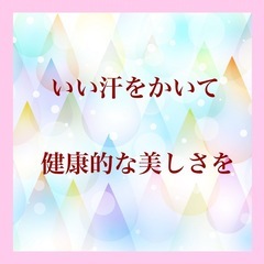 手軽にいい汗をかいて美と健康を☘️
