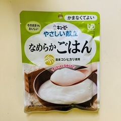 介護食　離乳食　お米　キューピーやさしい献立なめらかごはん　お粥...