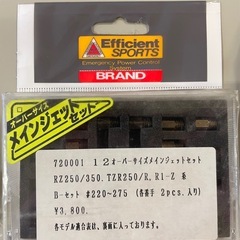 オーバーサイズメインジェットセット　未使用品の画像