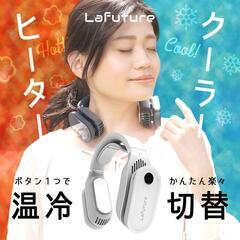 ヒーター＆クーラー　LaFuture　 ネッククーラー　W冷却プレート
