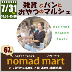 第67回ノマド・マートinパピオスあかし あかし市民広場 ハンド...