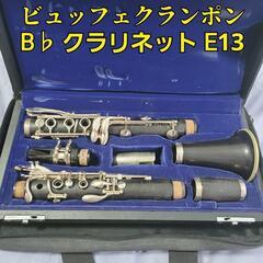 B♭ クラリネット E13
