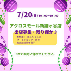 7月20日　屋内マルシェ　出店募集　焼き菓子・パン等の実店…