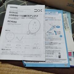 BSアンテナ110度csアンテナ2K4K8K今取引の方がいてすみません。の画像