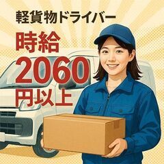 🟥🟥🟩10✨ガツンと稼げる❗️月収575000円以上✨🟩🟥🟥デポに朝10：30出勤で2.3万円以上を楽々GET❗️お寝坊さん大集合🎵軽貨物ドライバー🌸🌸の画像