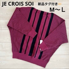 新品未使用【JE CROIS SOI】ワインレッドボーダードルマ...