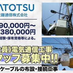 佐藤通信株式会社 電気通信工事スタッフ募集中