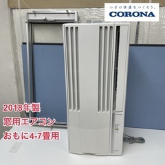 R709☀️ ジモティー限定価格！ CORONA 窓用エアコン ...