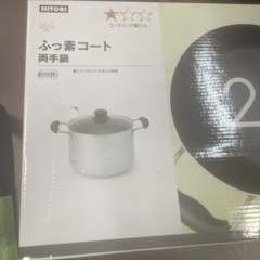 未使用品！ニトリの両手鍋！の画像