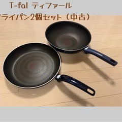 ティファール  フライパン2個セット（中古）
