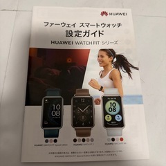 未開封HUAWAI WATCH FITの画像