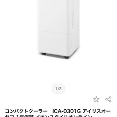 アイリスオーヤマ コンパクトクーラーICA-0301G
