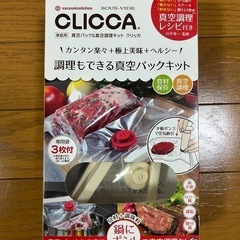 CLICCA SOUS-VIDE 真空パックキット