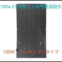新品　100W２枚のフレキシブルソーラーパネル