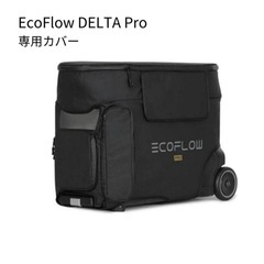 デルタプロ専用カバー新品未使用品エコフローecoflow