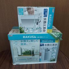 値下げ可 未使用 水槽 ラクフィル 水換え rakufil 