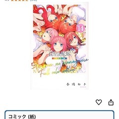 五等分の花嫁 1〜14巻 フルカラー版(無料)　