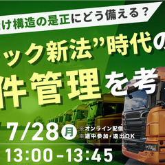 物流・運送業界の皆様必見【7月28日開催！】多重下請け構造の是正...
