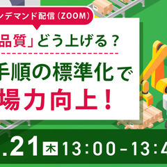 物流・運送業界の皆様必見【8月21日開催！】「業務品質」どう上げ...