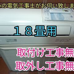 安心の電気工事士がお伺い致します！大型18畳用！人気のダイキン！...
