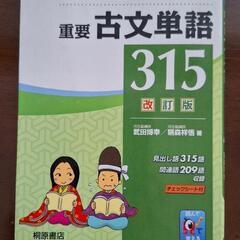 重要古文単語315 読んで見て覚える