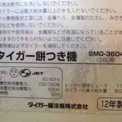 タイガー餅つき機 / 力じまん （2升2012年製）/ 型式　SMG-3604の画像