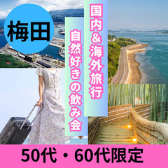 ０７月１２日(土)１５：００📍梅田⭐旅行(国内&海外)・自然好き...