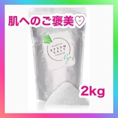 ラフグリン エプソムソルト 入浴剤 バスソルト 保湿2kg