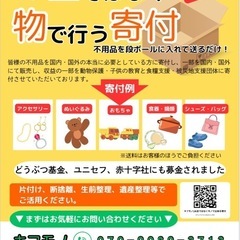 キフモノ♻️お金ではなく物で出来る寄付♻️