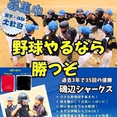磯辺シャークス少年野球メンバー募集。2ヶ月会費無料(６月末までの...