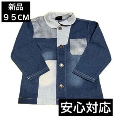 新品　デニムジャケット　９５センチ